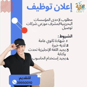 Advertisement CRAFT is required for one of the Bahraini institutions / Supervisor _ Delivary Company in Bahrain