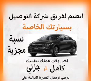 Join the delivery company team with your own car : Kuwait City