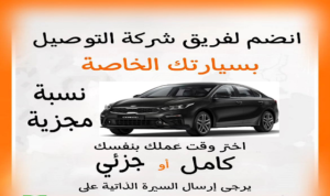 Join the team of the delivery company with your own car : Kuwait City