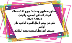 Male and female teachers are required for the Egyptian Curriculum Center in Jahra : Kuwait City