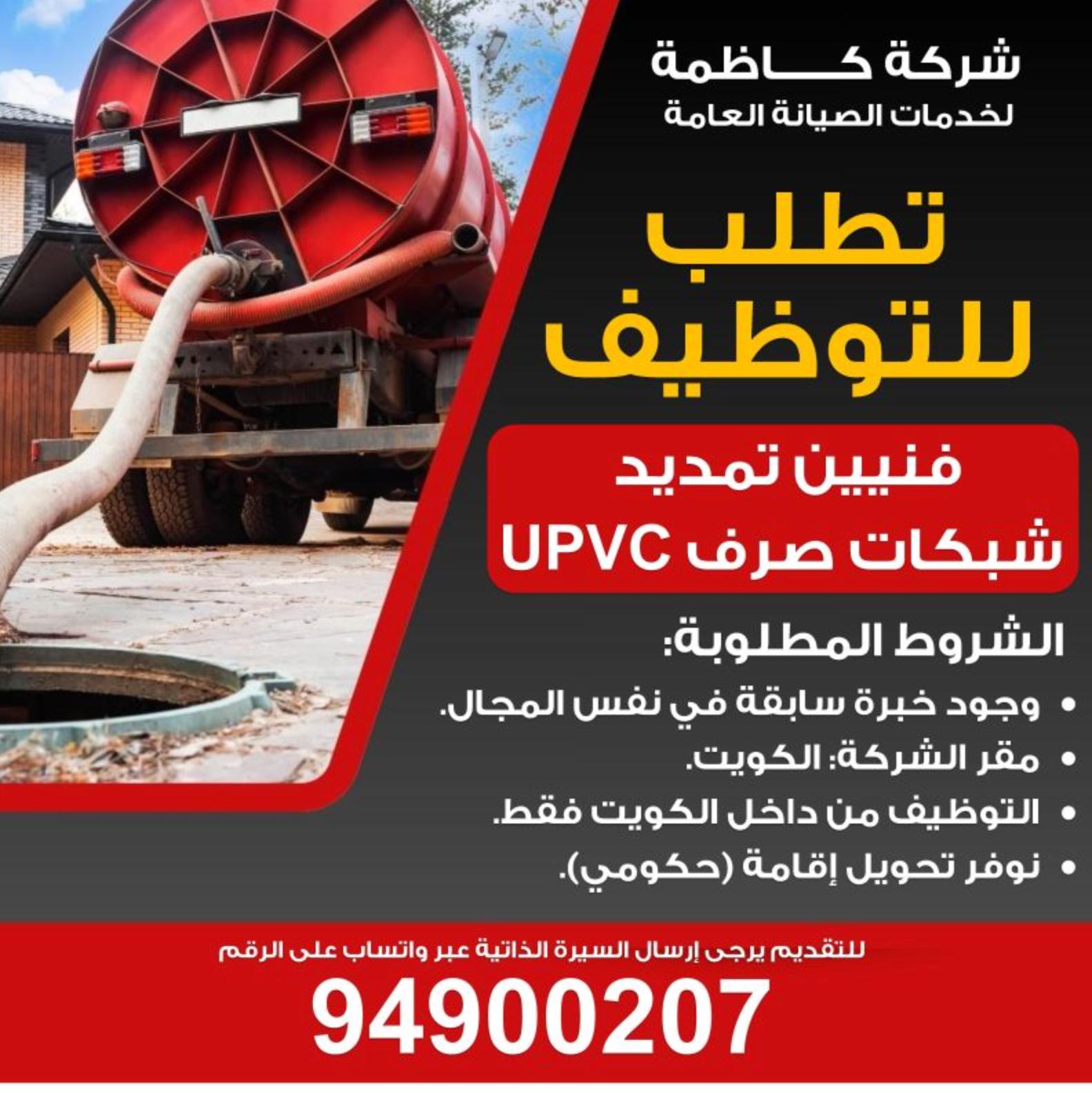 join kuwait upvc drainage network technician jobs in kazma maintenance services – apply now
