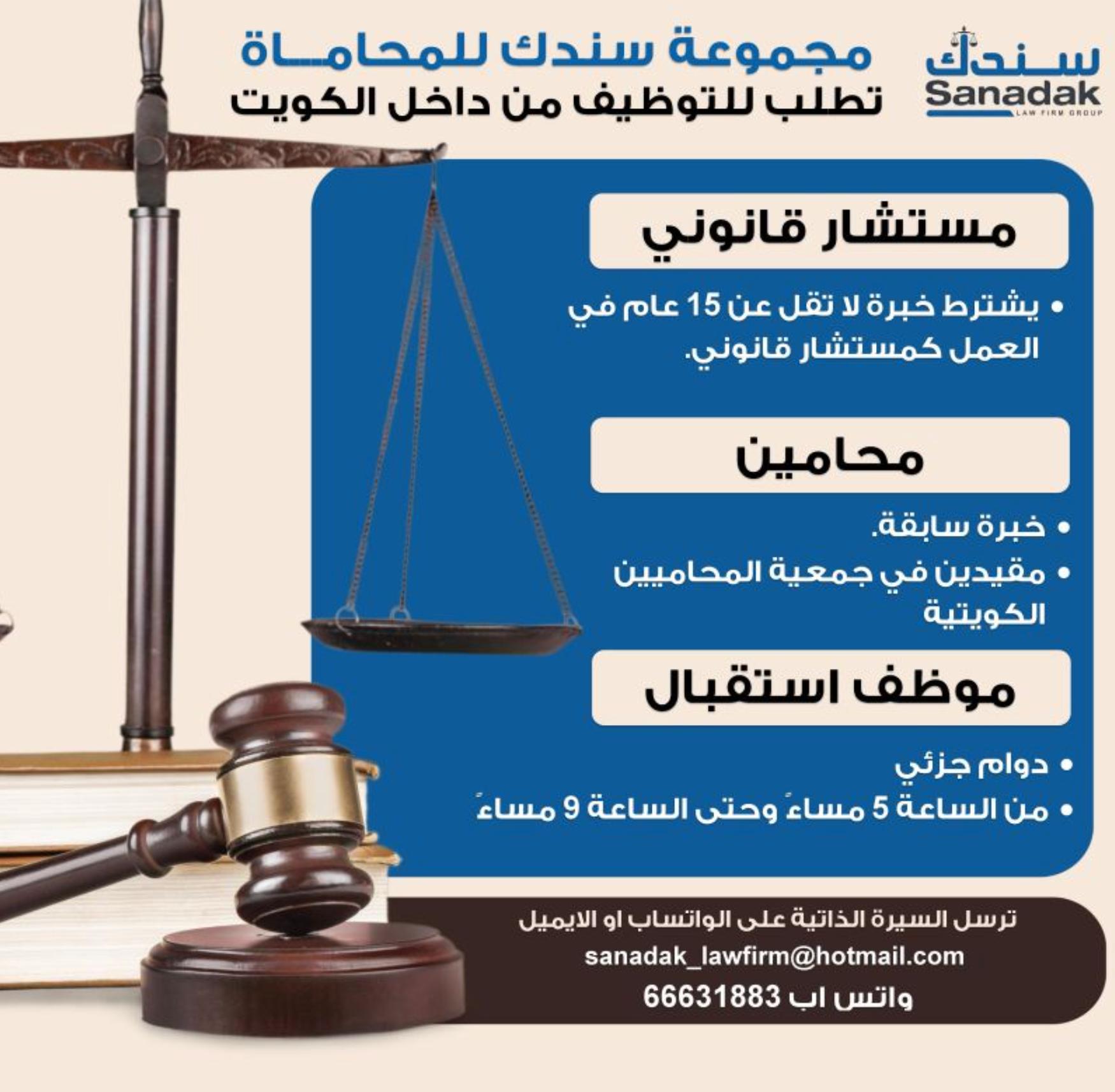 Latest Legal Jobs in Kuwait 2025 – Sanadak Law Firm Hiring Lawyers & Staff